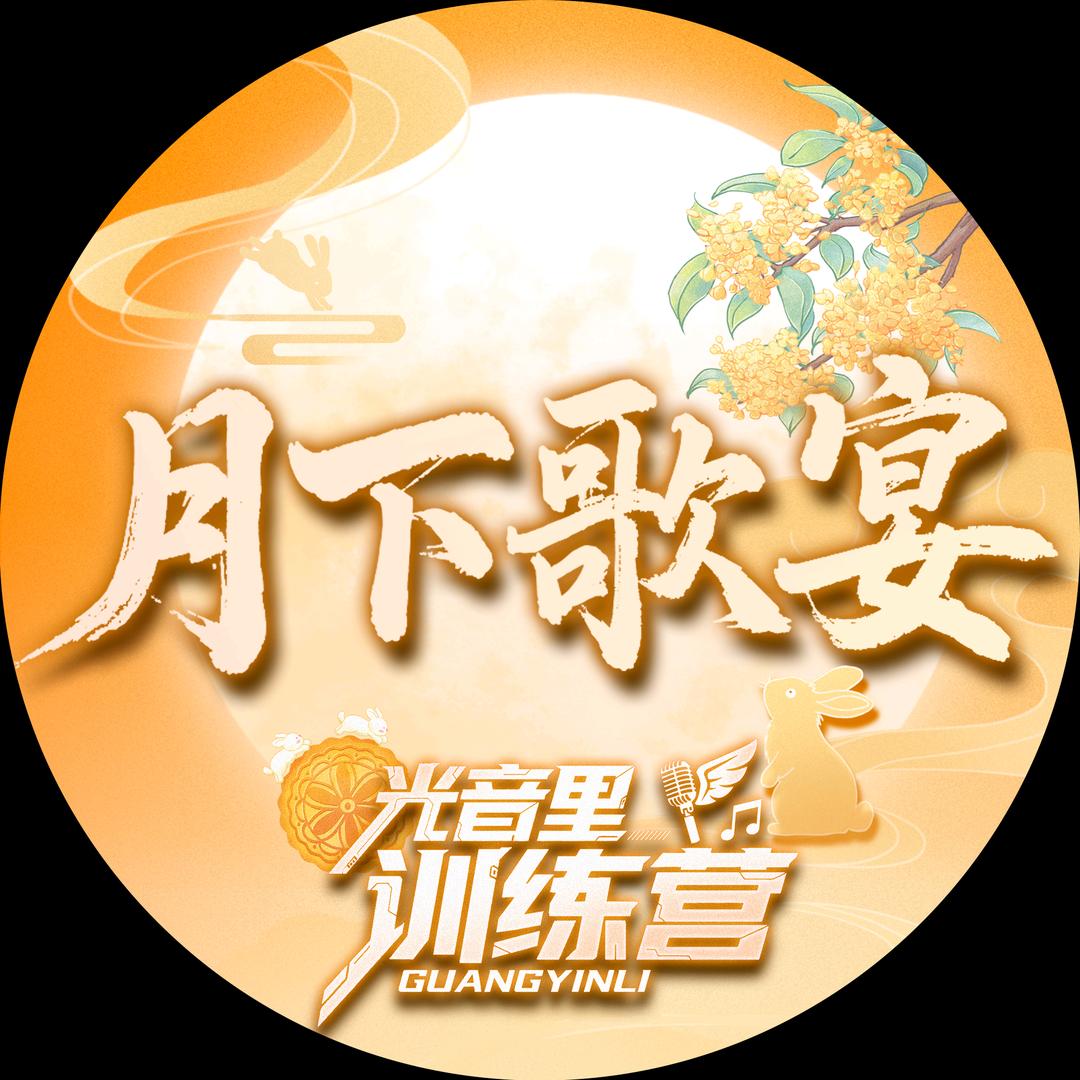 𝑿.照夜清🔮（见过张韶涵版）