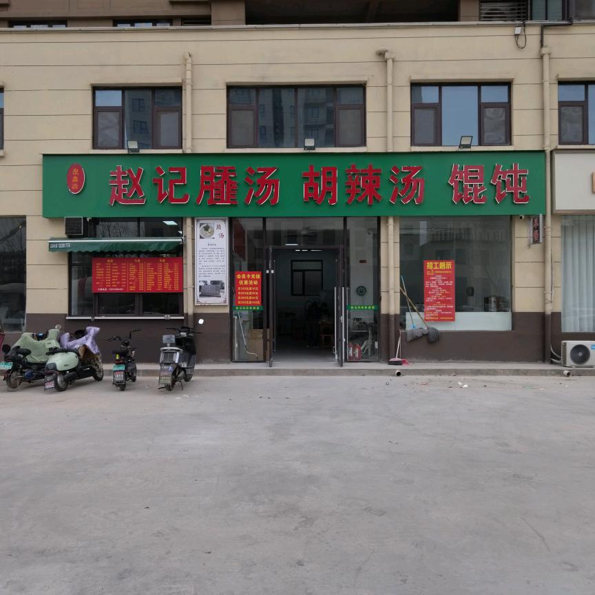 赵记（月䪞）汤 胡辣汤