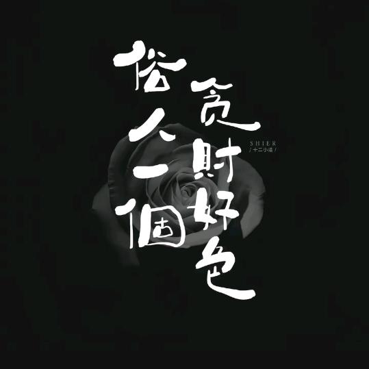 軍魂【手写文案签名】98-12