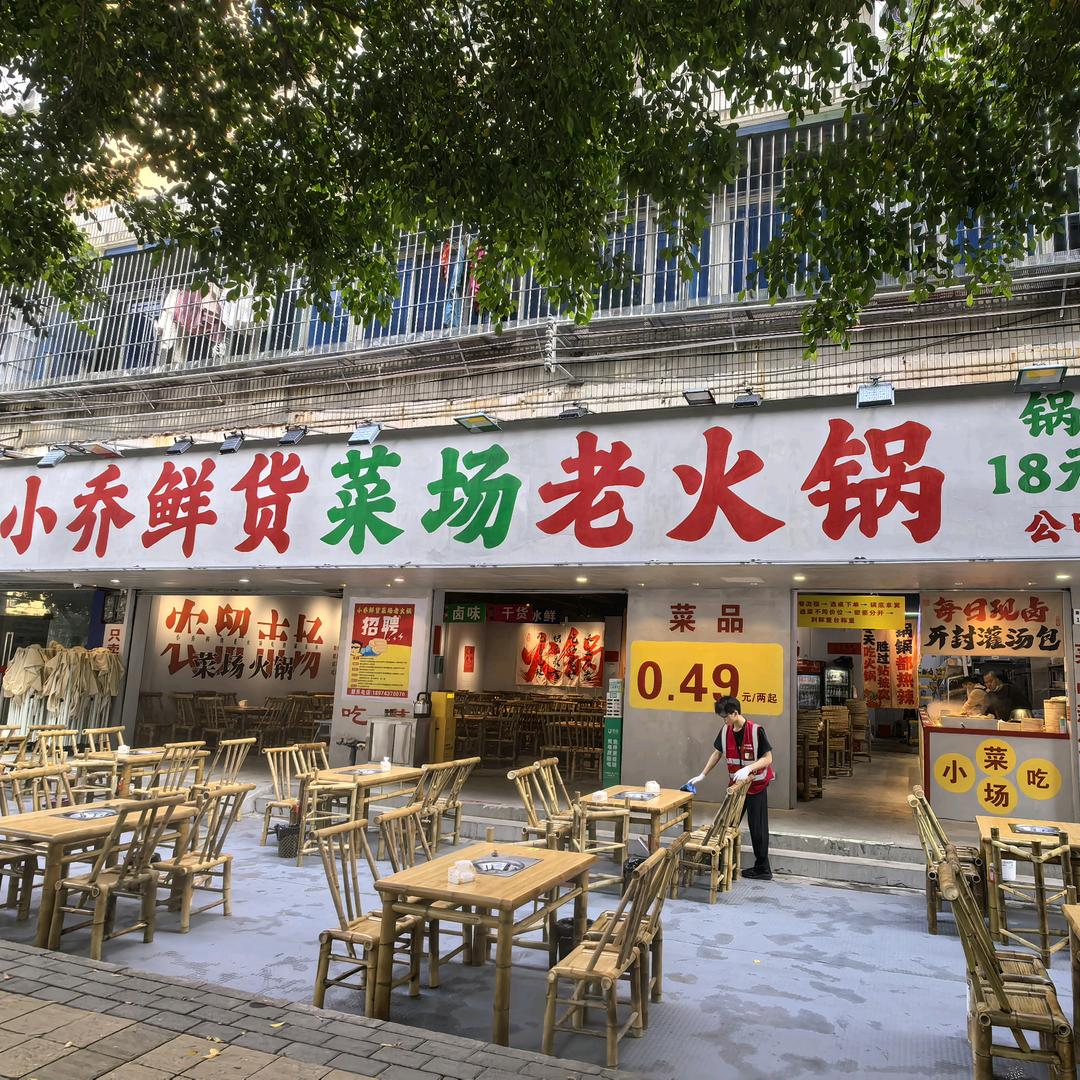 小乔鲜货菜场老火锅-珊珊