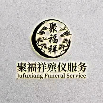 西峡聚福祥殡仪服务
