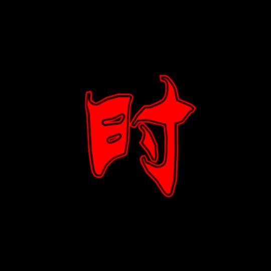 你的老北鼻
