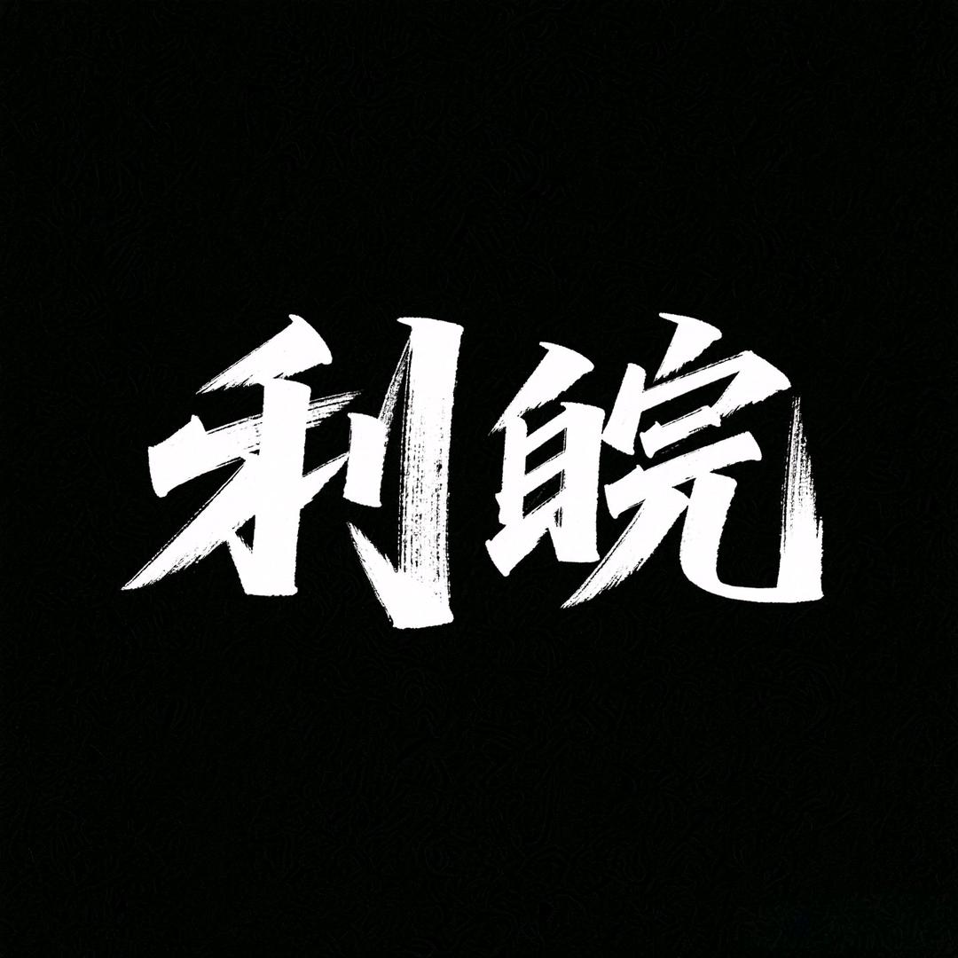 皖
