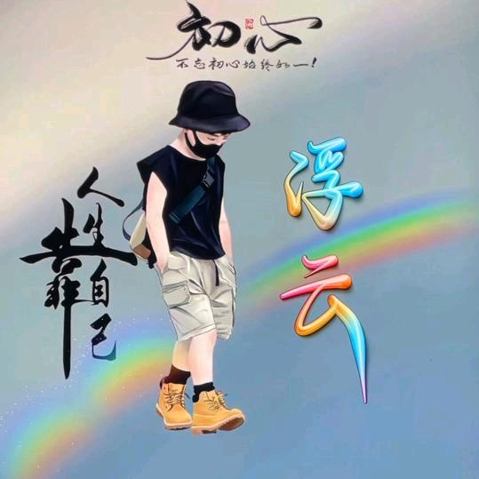 💞′感悟人生⁵²º࿐