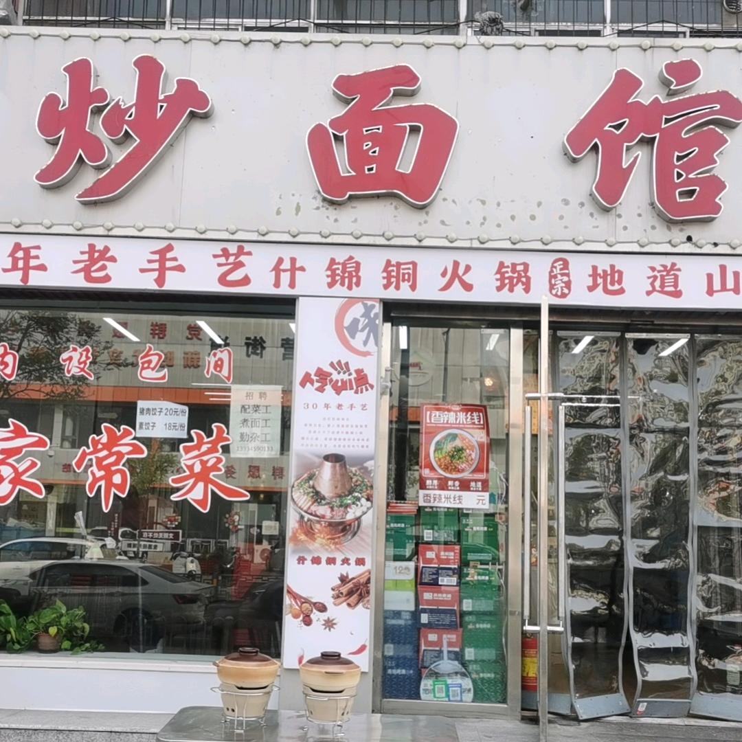 炒面馆官方号