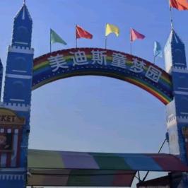 美迪斯童梦乐园