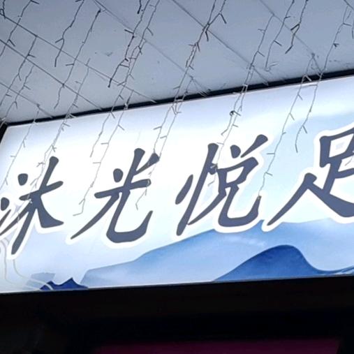 沐光悦足养生馆