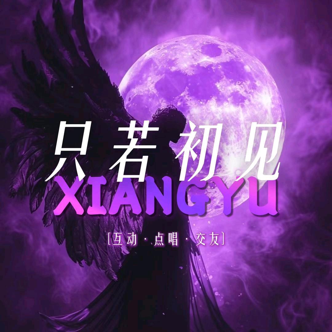 只若初见二厅🔔新厅开业