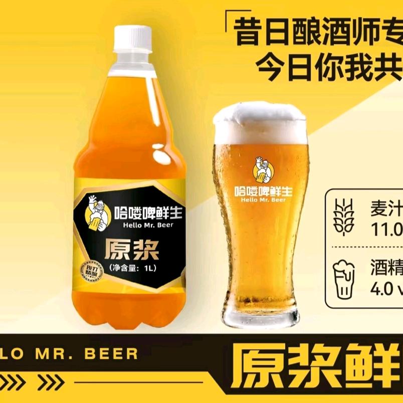 哈喽啤先生原浆精酿啤酒