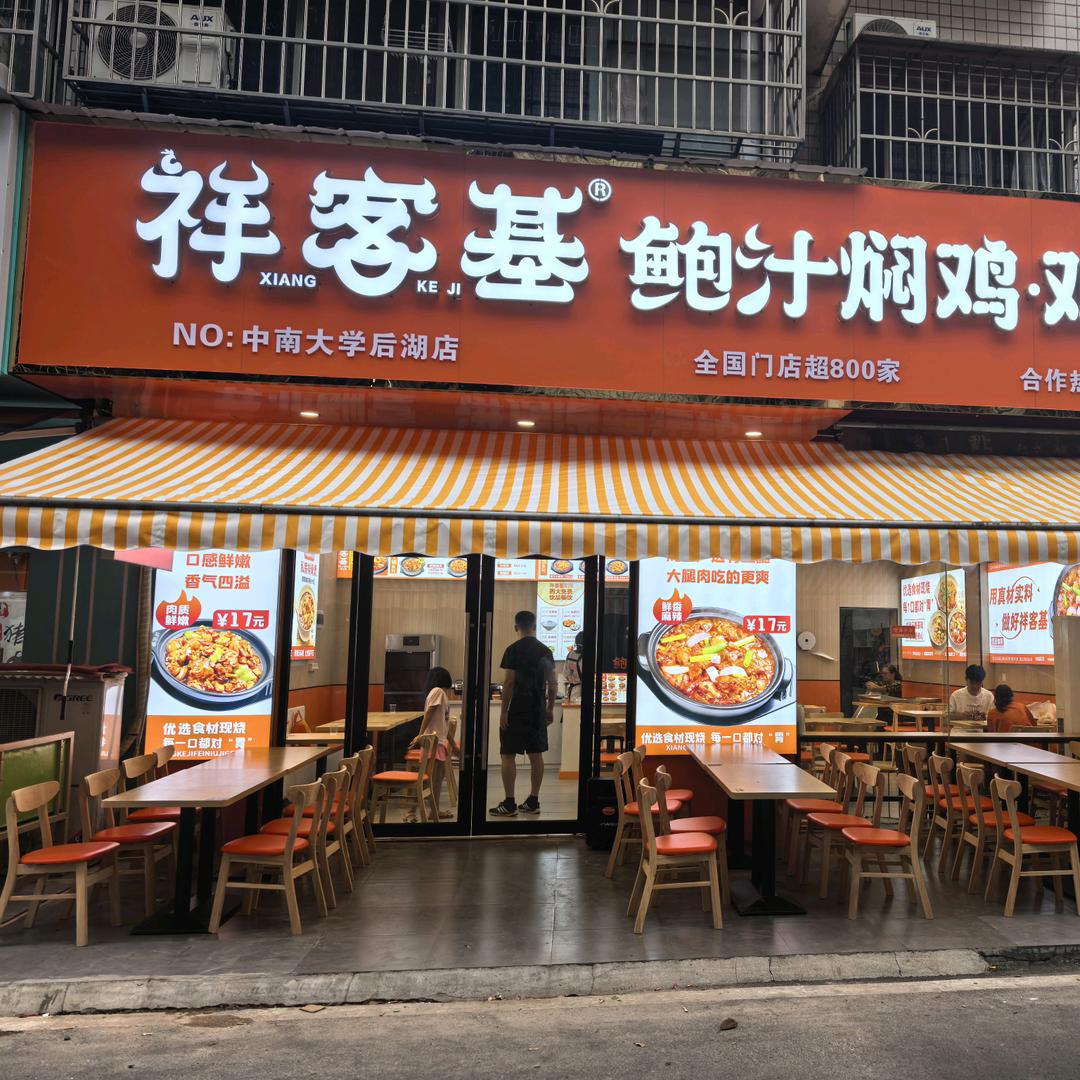 祥客基中南大学后湖店