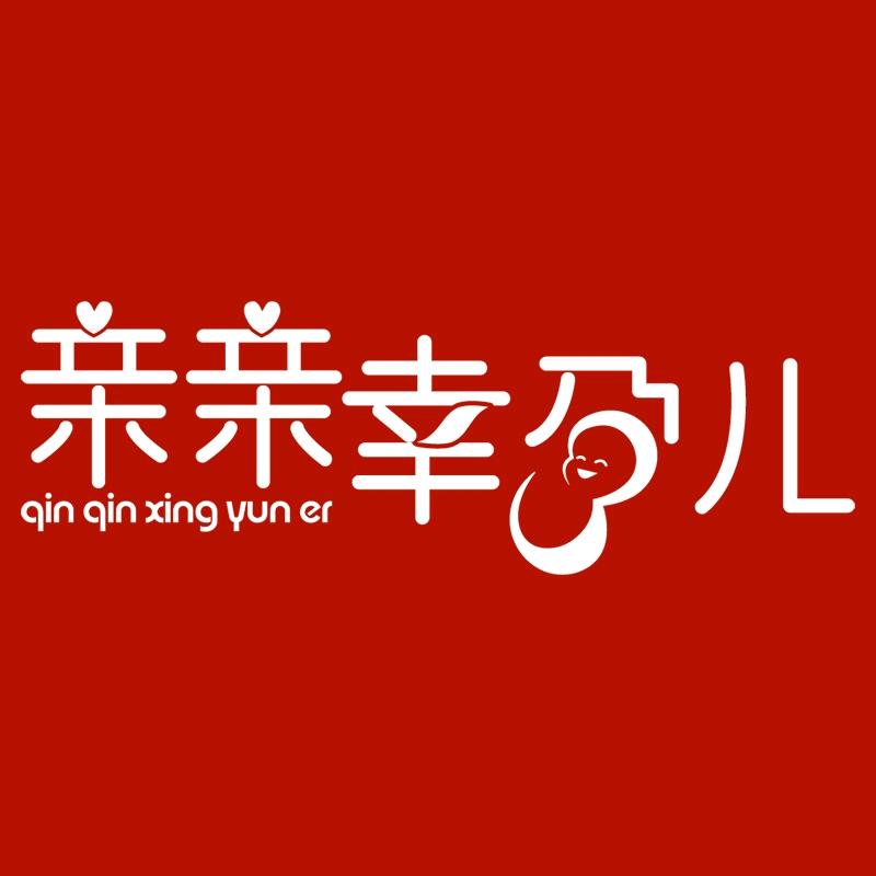 亲亲幸孕儿孕产旗舰店