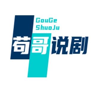 苟哥说剧