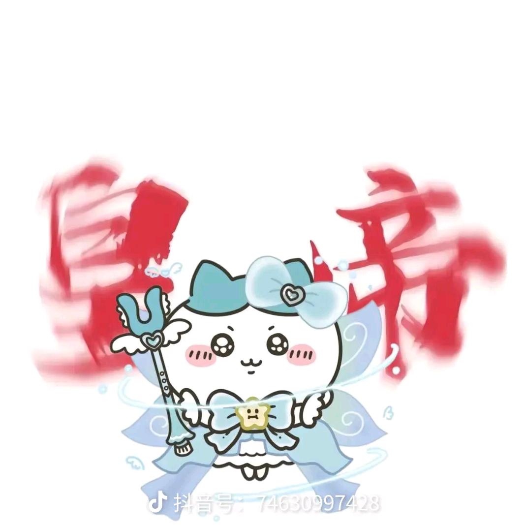 皇帝的小八