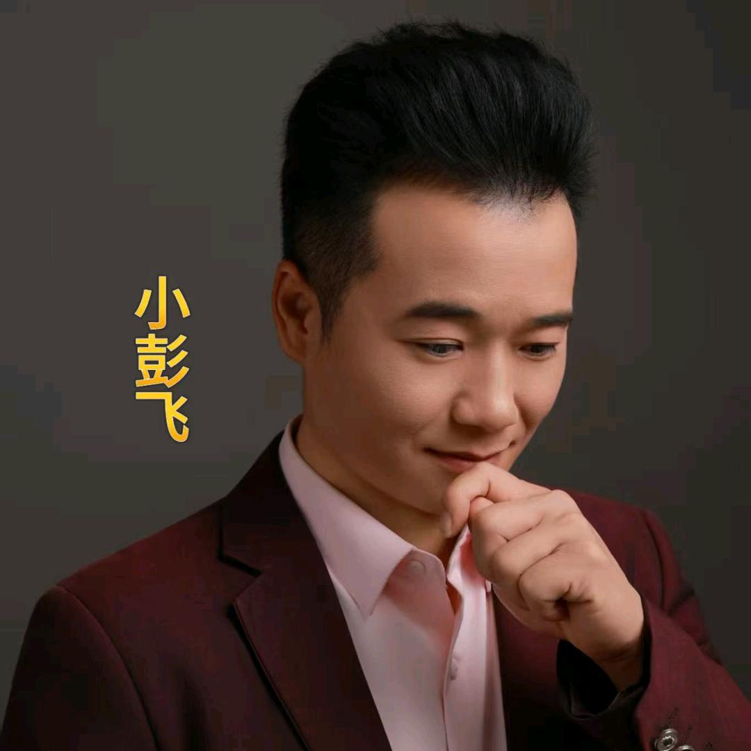 小彭飞