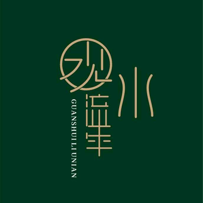观水流年·茶话馆