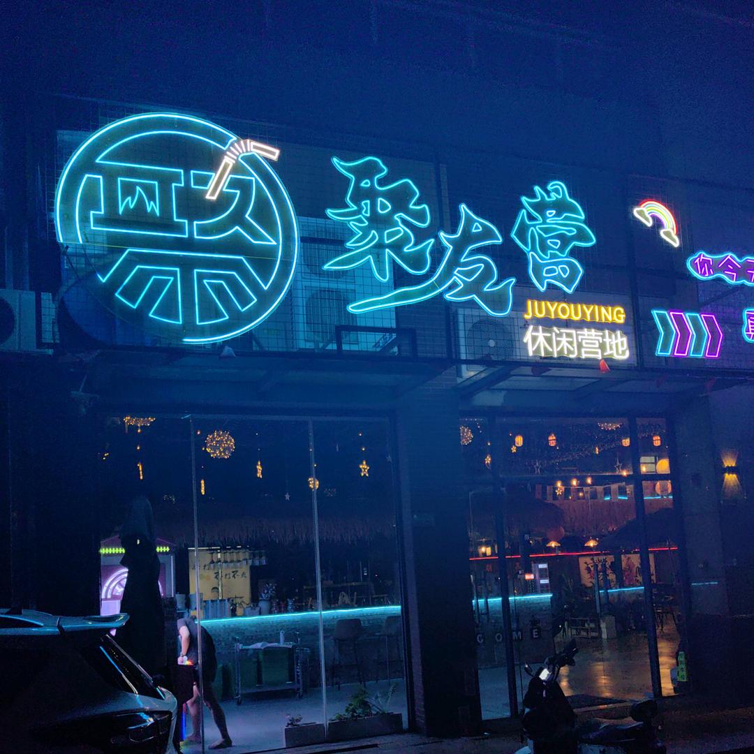 聚友营休闲室内营地官方号