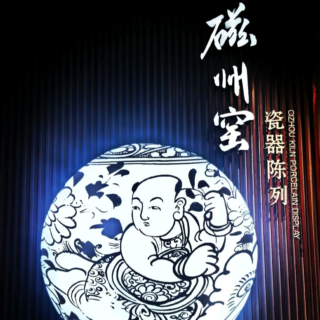 磁州窑瓷韵国营瓷器