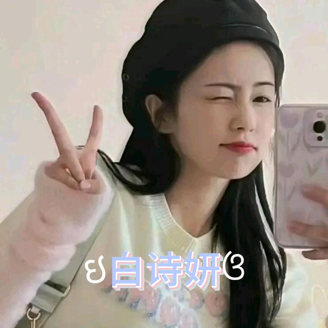 ઇ白诗妍ଓ