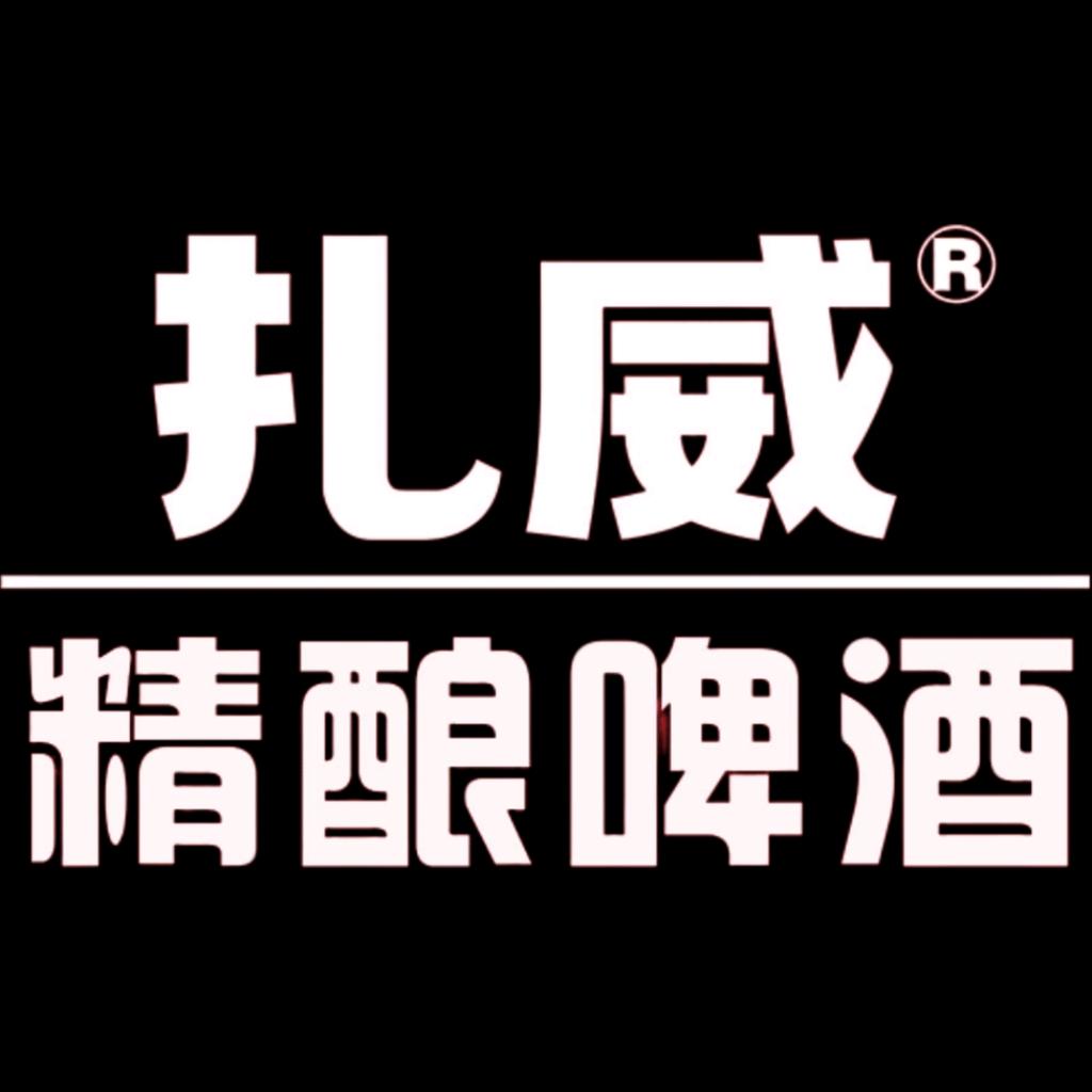 扎威精酿打酒馆