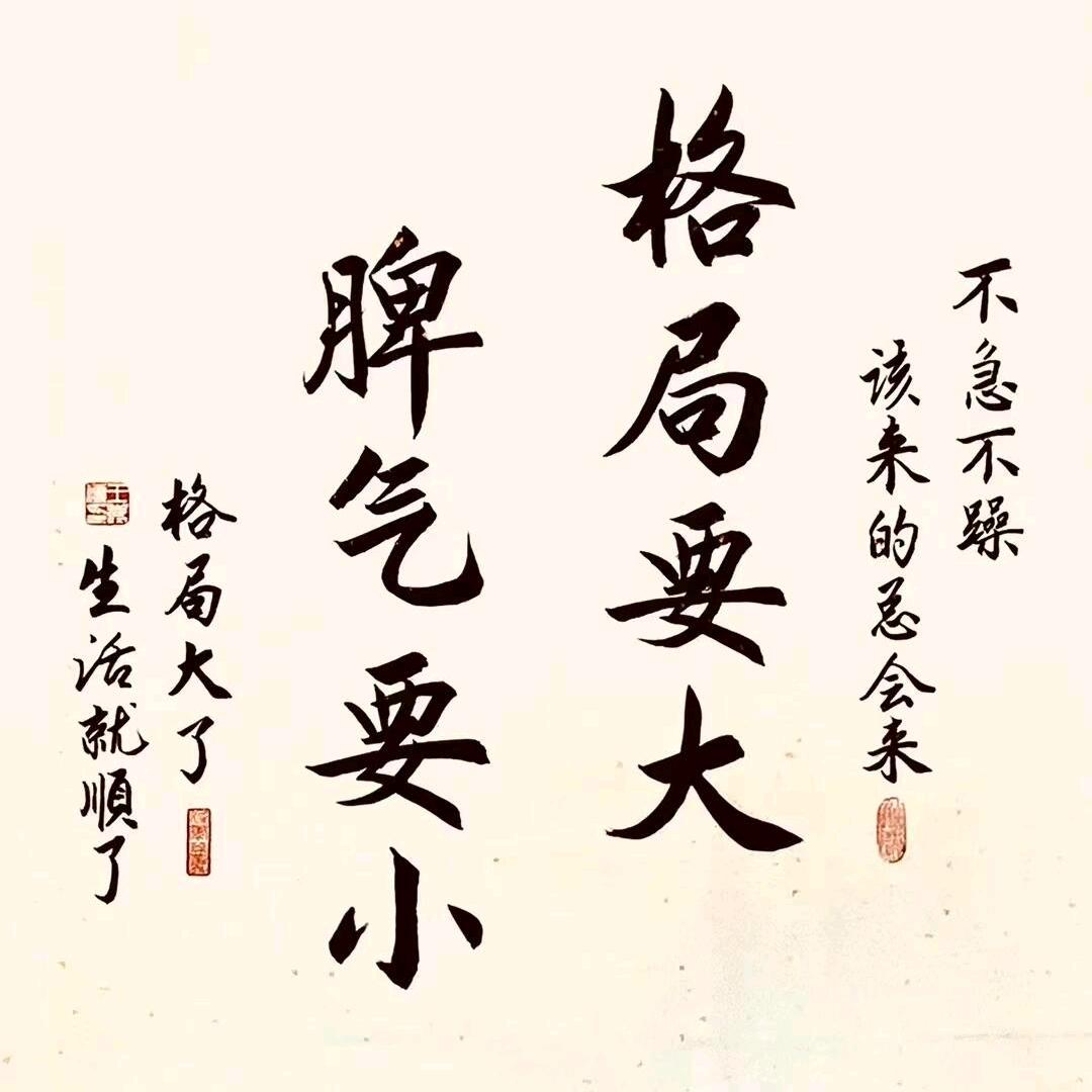 自律…格局