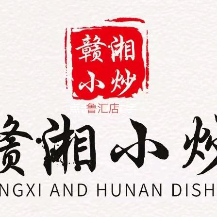 鲁汇人家，赣湘小炒（闸航路美食城）🍆