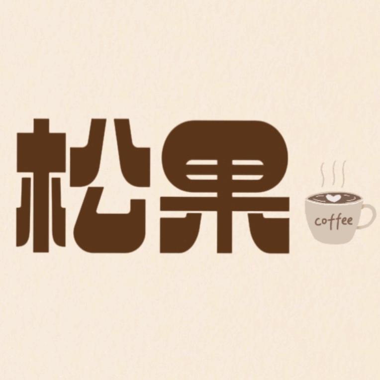 松果咖啡官方号