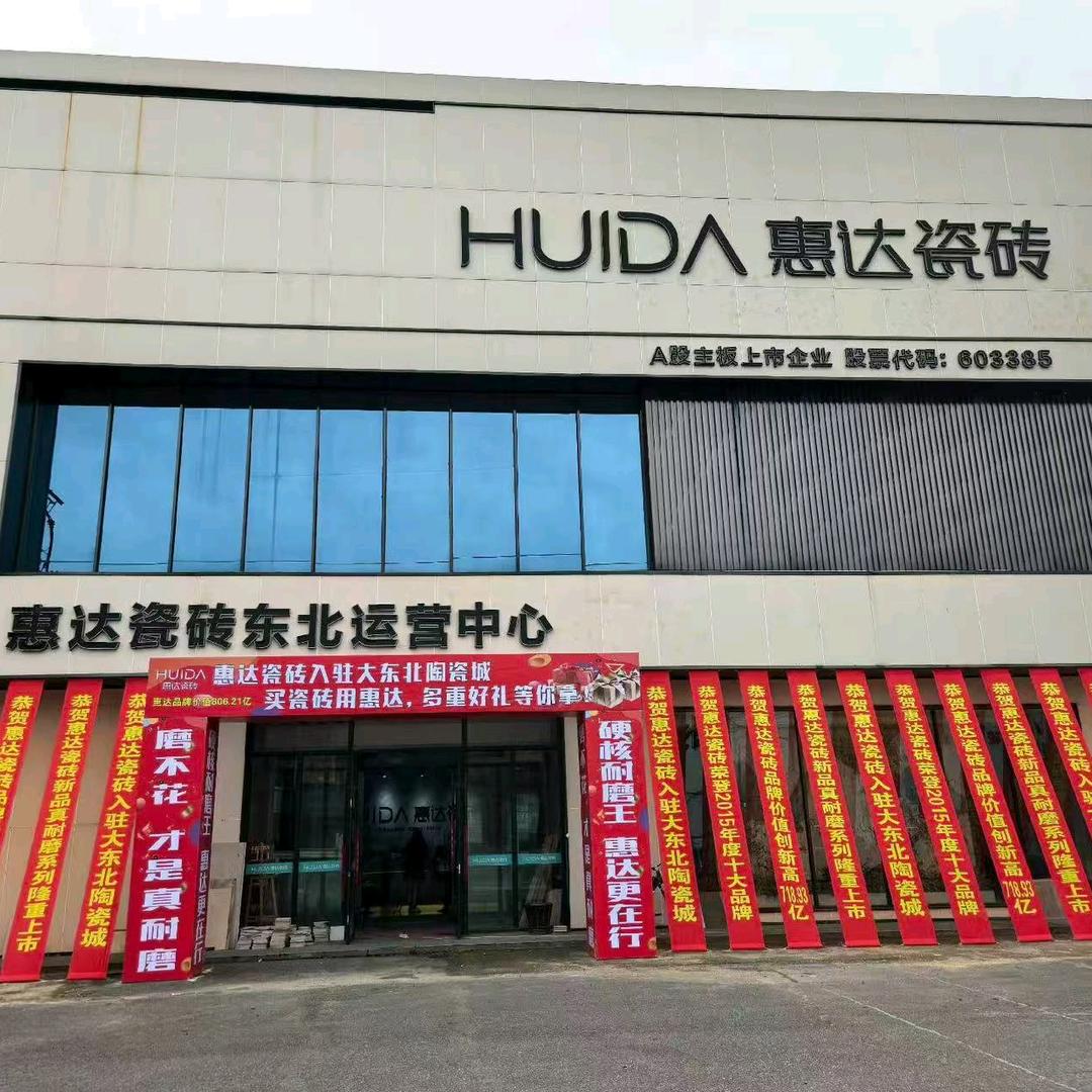 老李专业卖惠达瓷砖