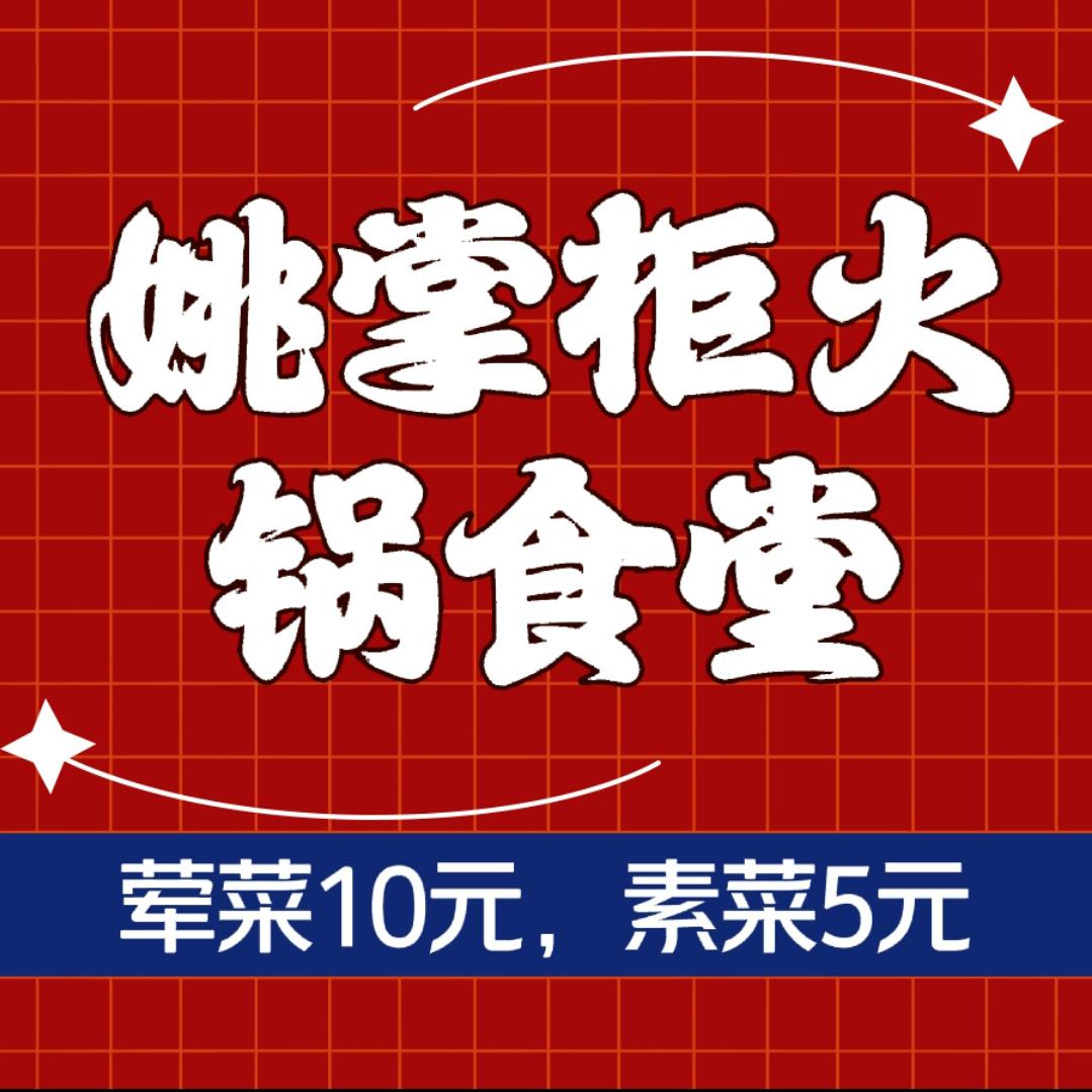 姚掌柜火锅食堂(资阳二店)官方号