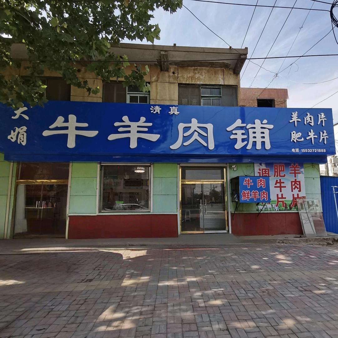 肃宁县大娟牛羊肉