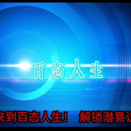 百态人生