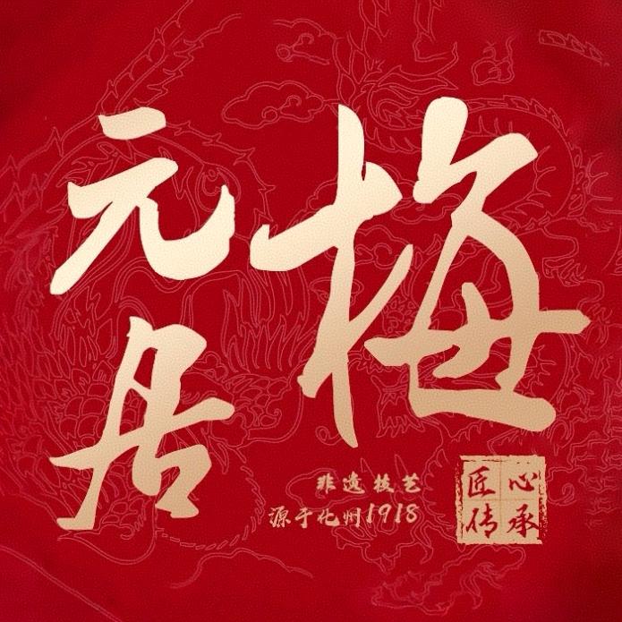 梅元居月饼官方旗舰店