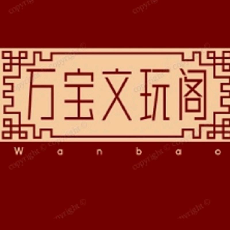 万宝文玩阁