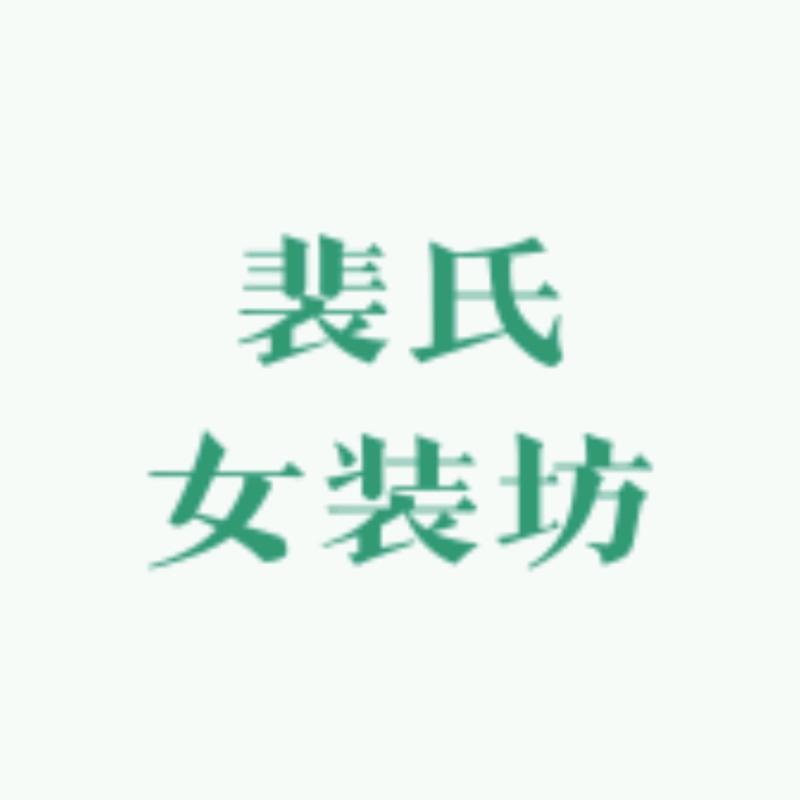 裴氏女装坊