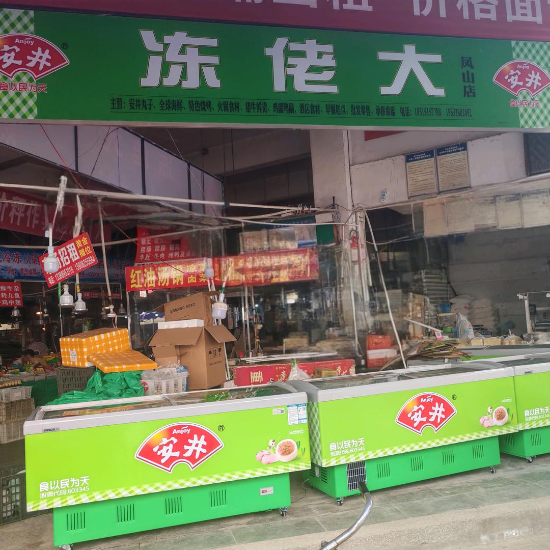 凤山市场冻佬大-美味在您身边