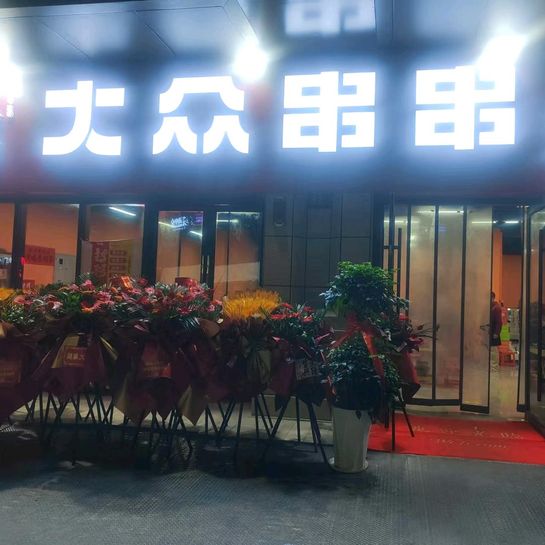 大众串串周哥（高新首府店）