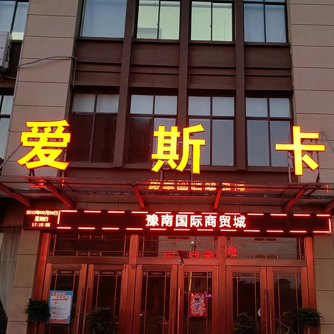 爱斯卡服饰有限公司