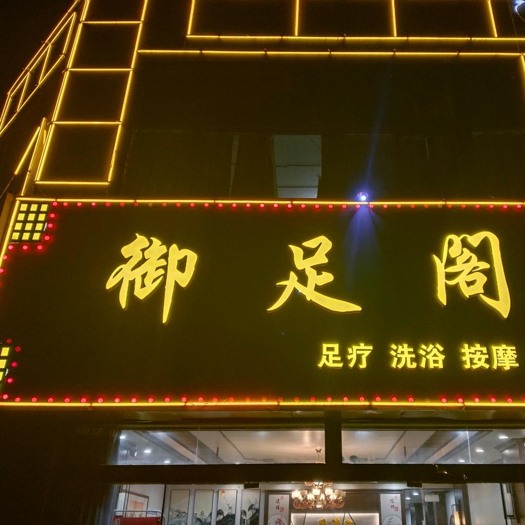 御足阁影视足道