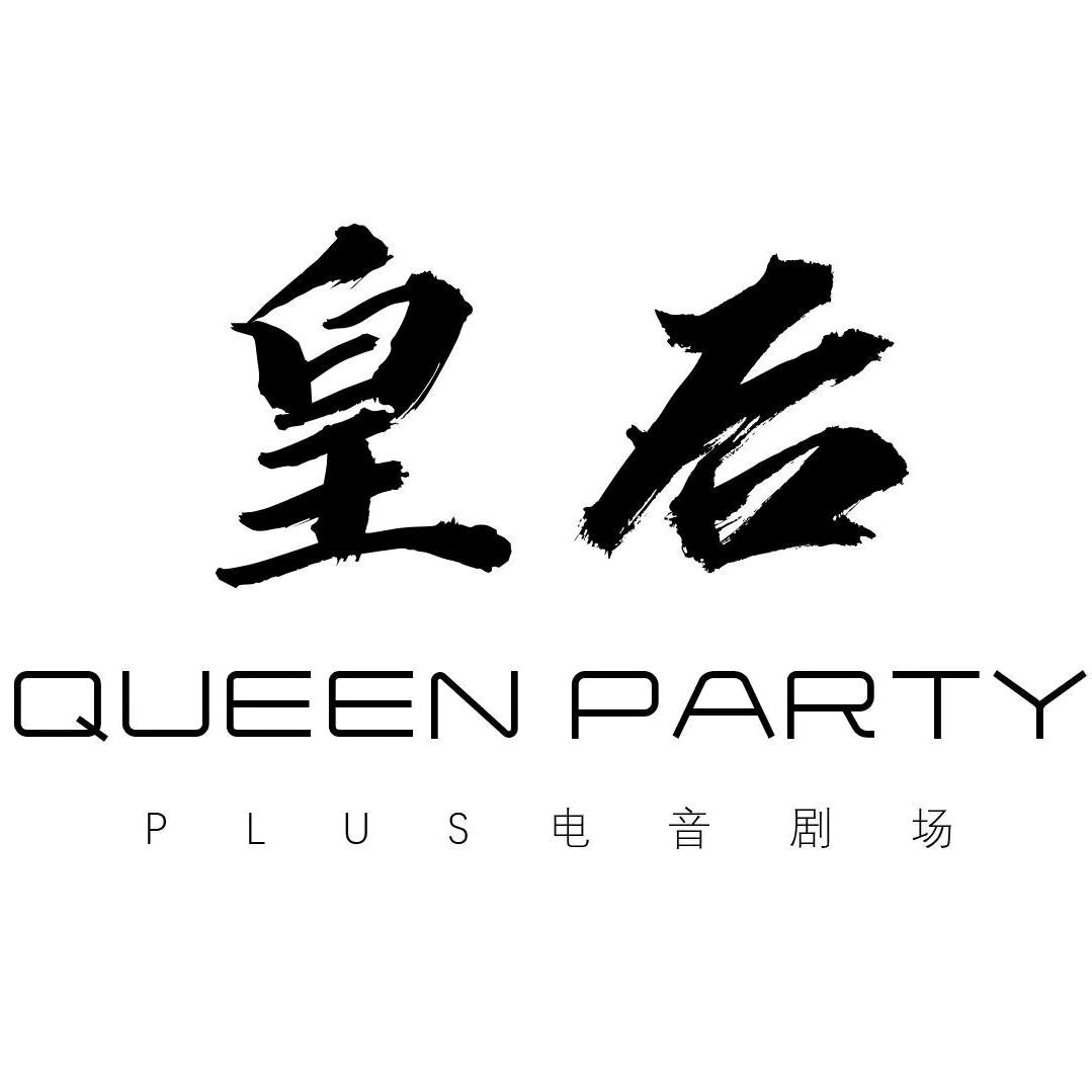 皇后PLUS慢摇吧李杨