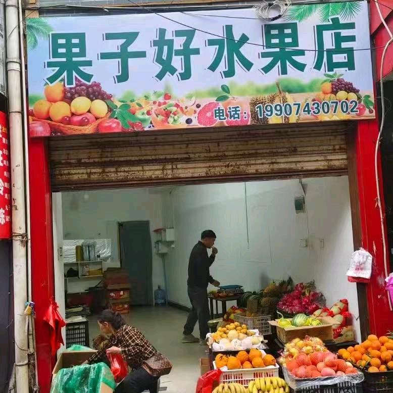#果子好水果店