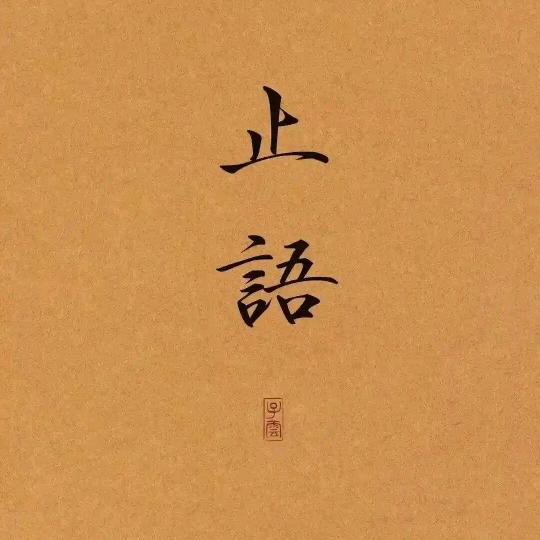 醉多俩酒