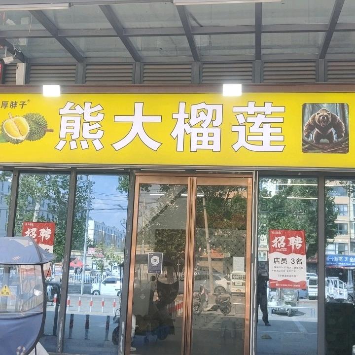 🐻熊大榴莲（西悦城舟山路店）