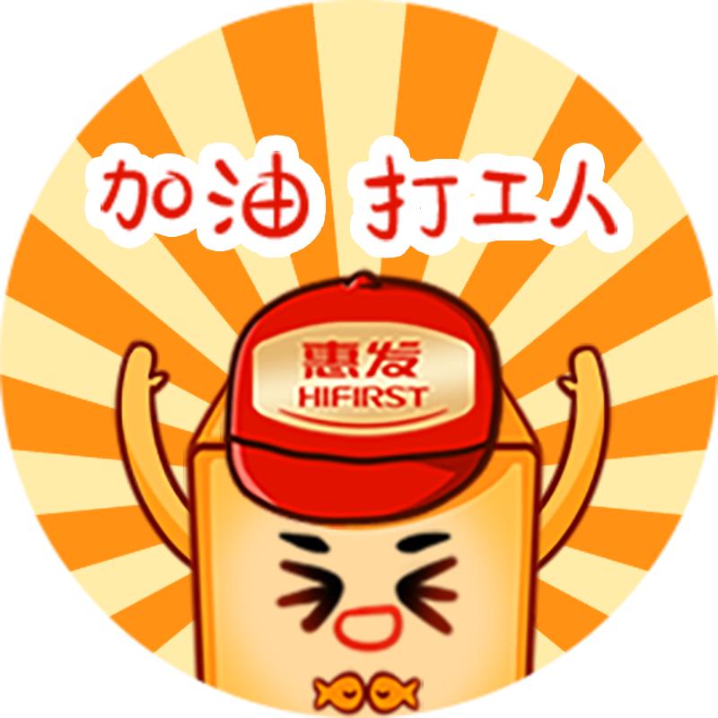 惠发打工人