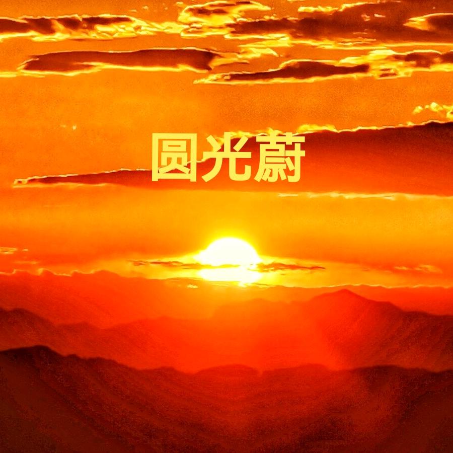 圆光蔚