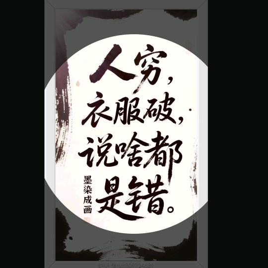 ¥信命$→¥不认命✔