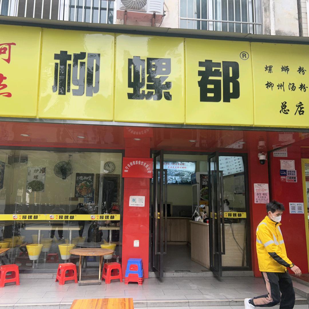 阿杰（柳螺都）螺蛳粉