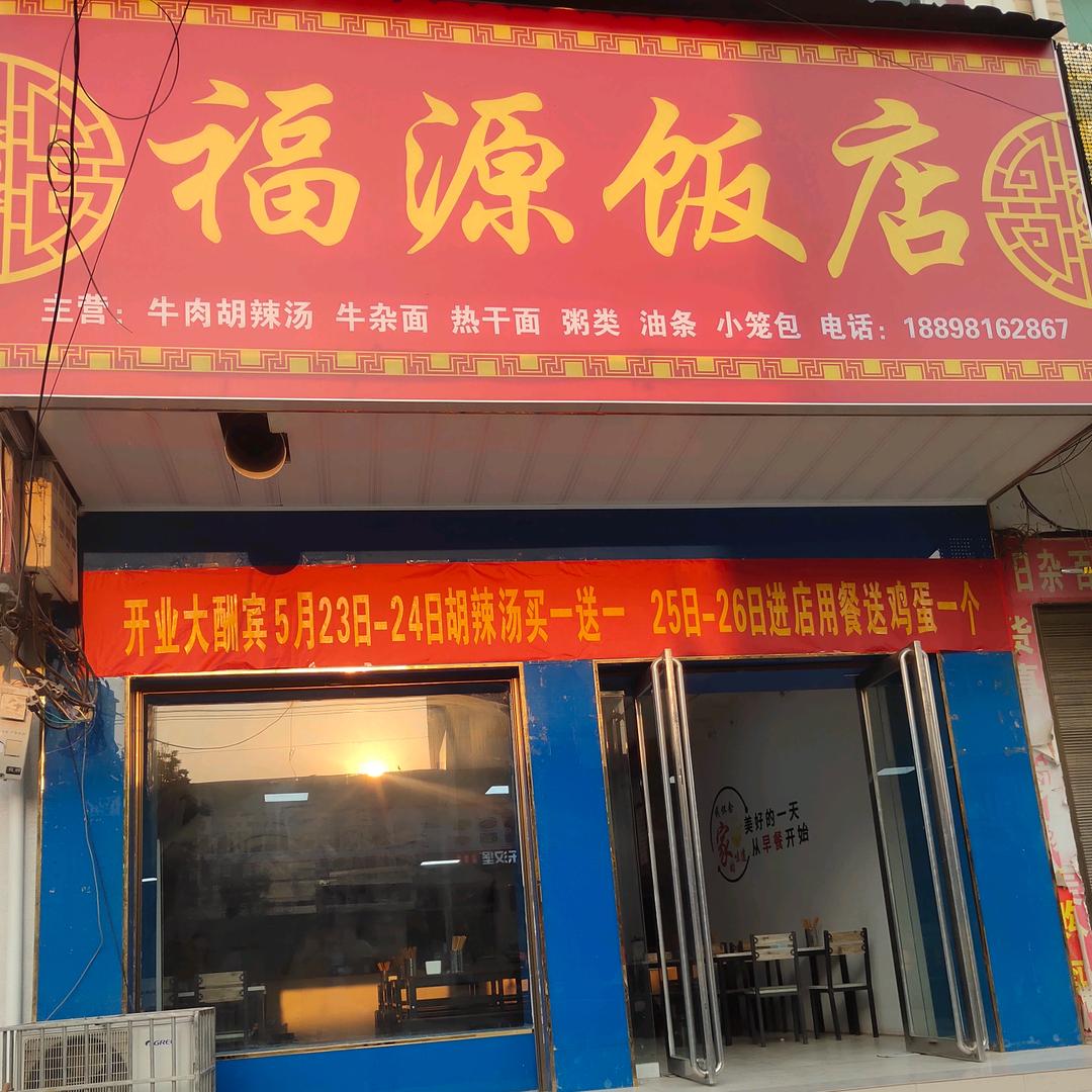 福源饭店
