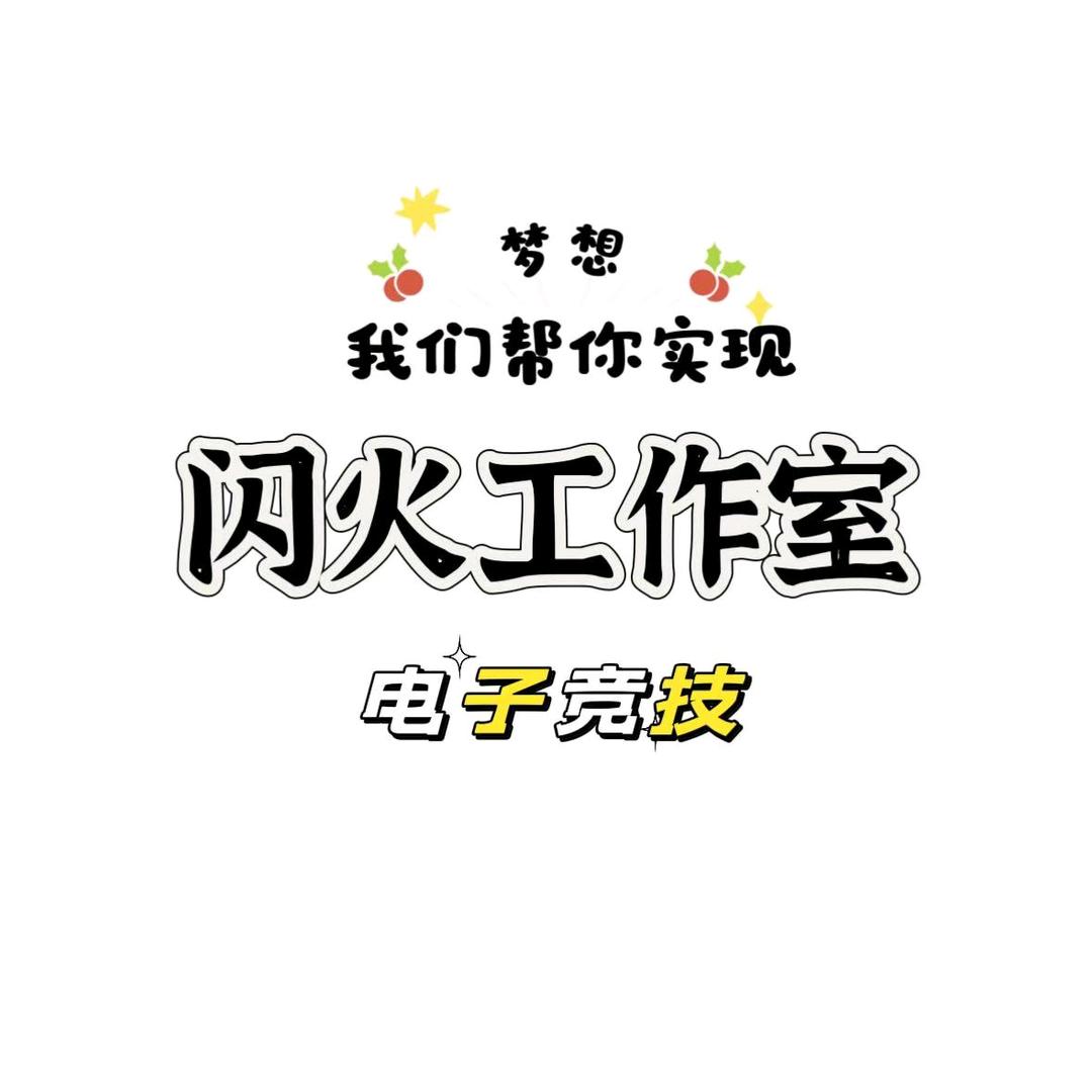 闪火工作室（互关版）