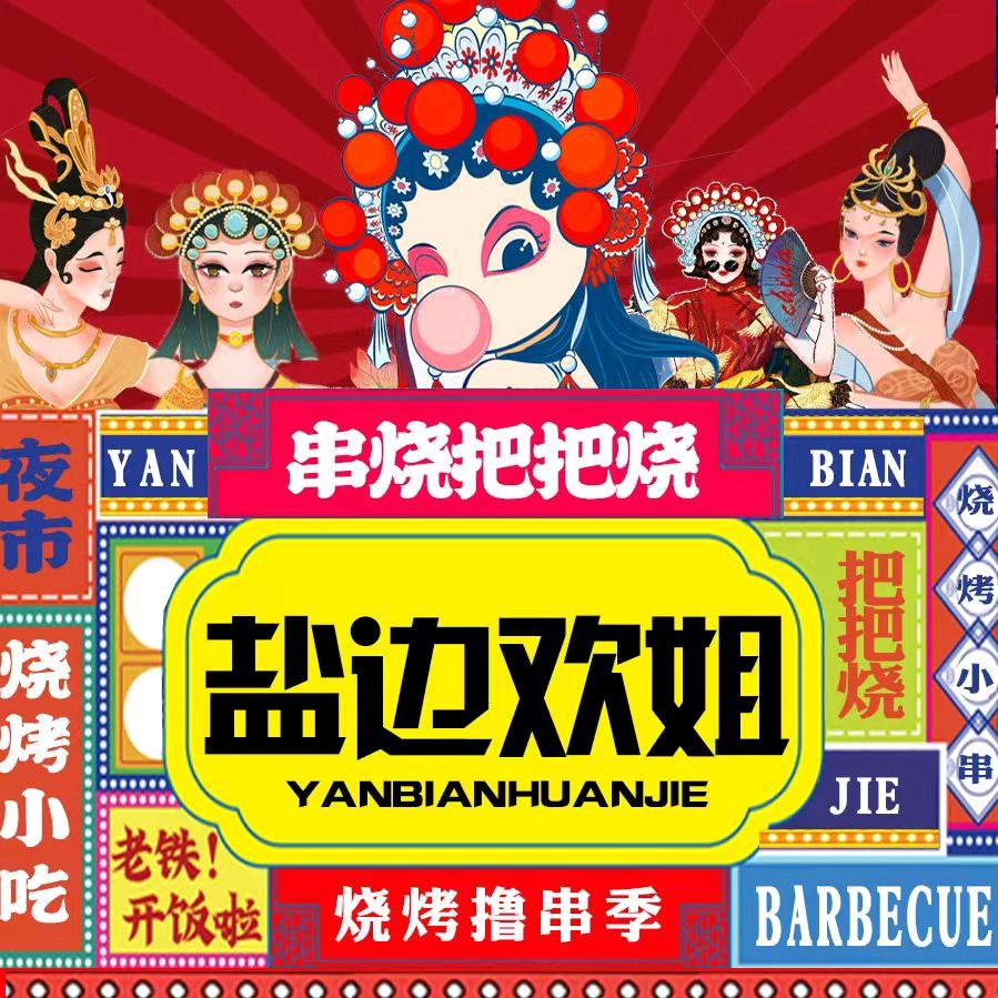 盐边欢姐烧烤