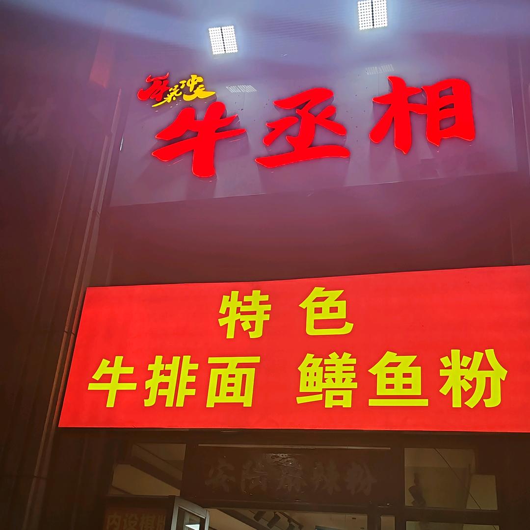 牛丞相（云梦店）（安陆早点麻辣粉）