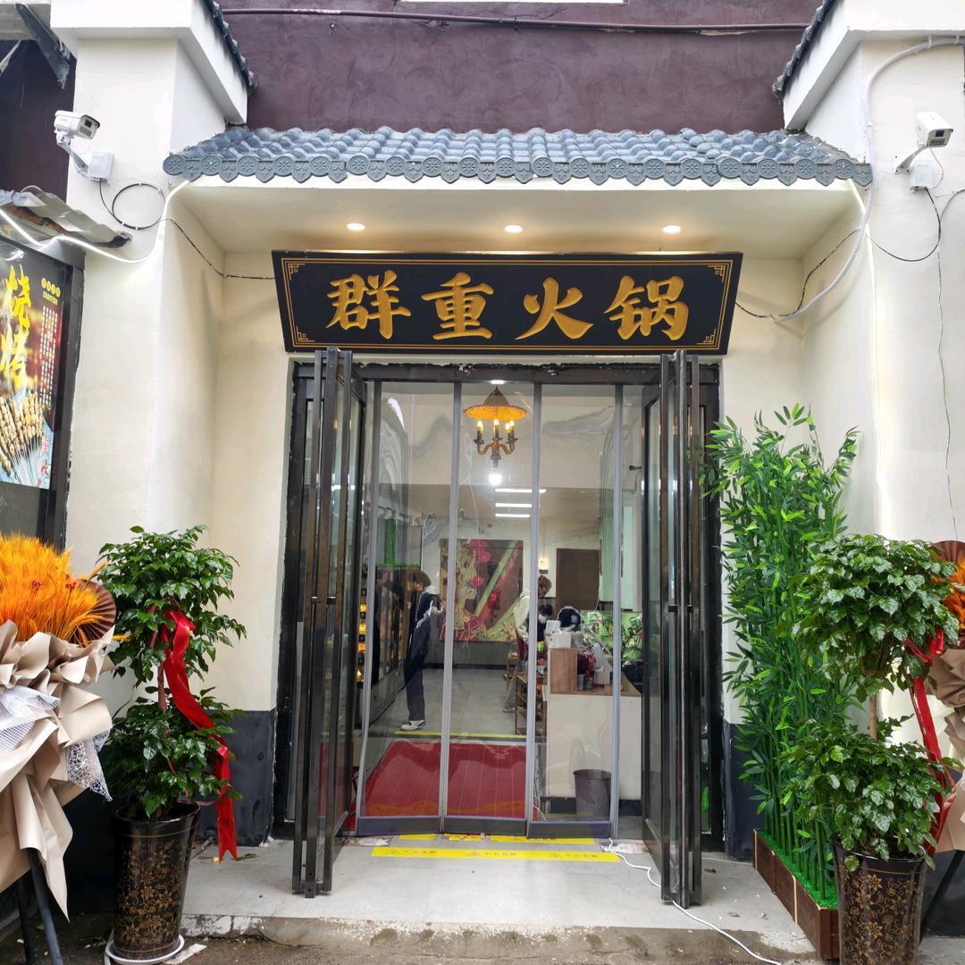 群重地摊火锅(24小时营业)